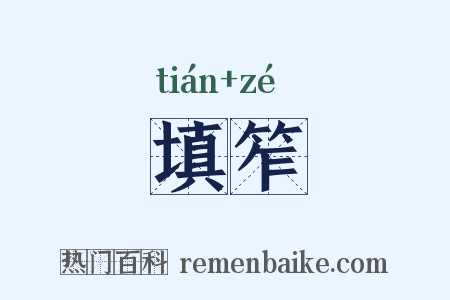 填笮是什么意思的图片